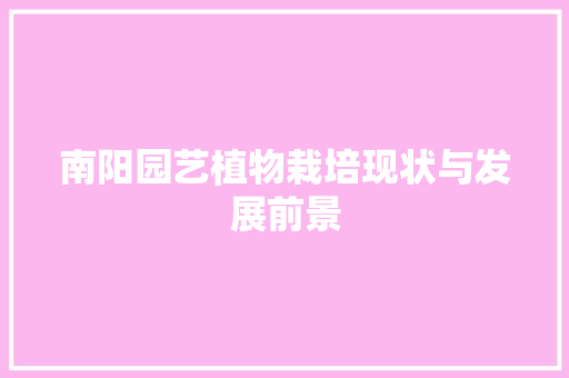 南阳园艺植物栽培现状与发展前景