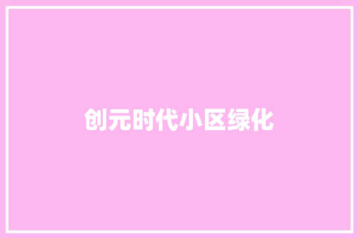 创元时代小区绿化