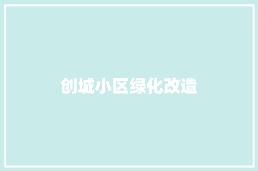 创城小区绿化改造