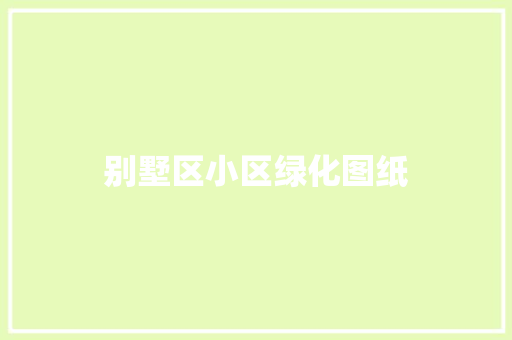 别墅区小区绿化图纸