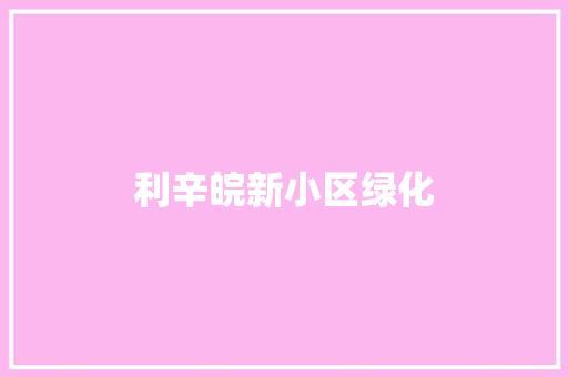 利辛皖新小区绿化