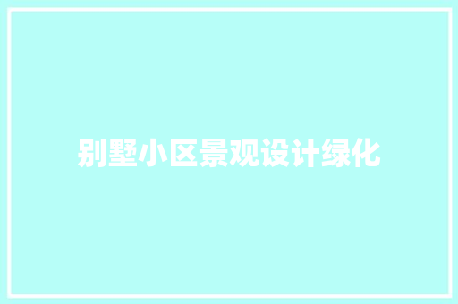 别墅小区景观设计绿化