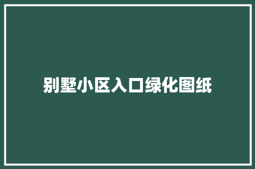 别墅小区入口绿化图纸