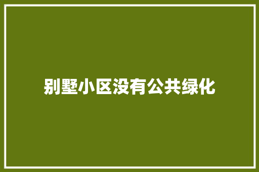 别墅小区没有公共绿化