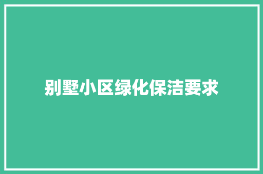别墅小区绿化保洁要求