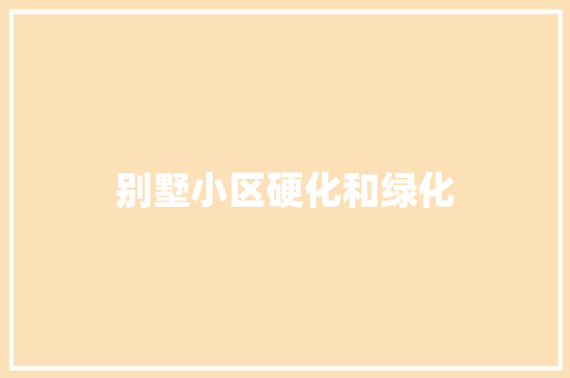 别墅小区硬化和绿化