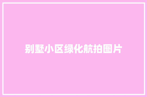 别墅小区绿化航拍图片
