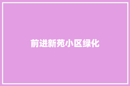 前进新苑小区绿化