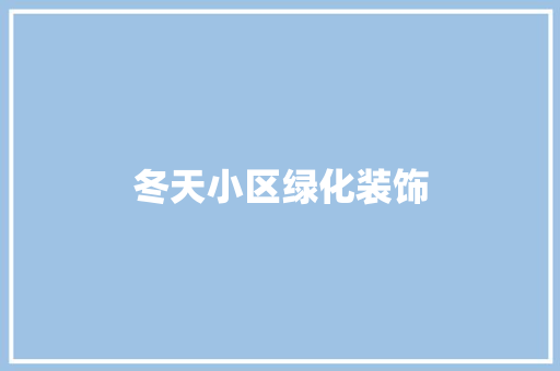 冬天小区绿化装饰 水果育苗