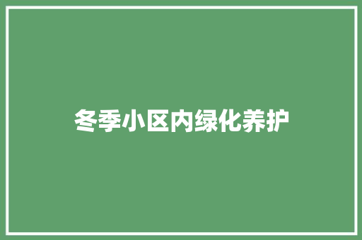 冬季小区内绿化养护
