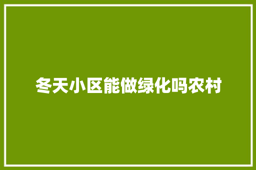 冬天小区能做绿化吗农村 嫁接育苗