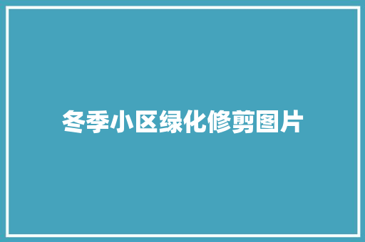 冬季小区绿化修剪图片