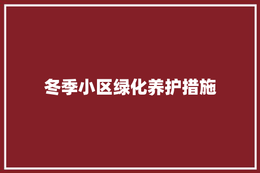 冬季小区绿化养护措施