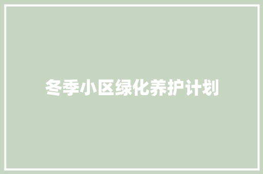 冬季小区绿化养护计划