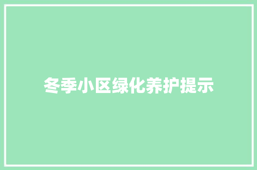 冬季小区绿化养护提示