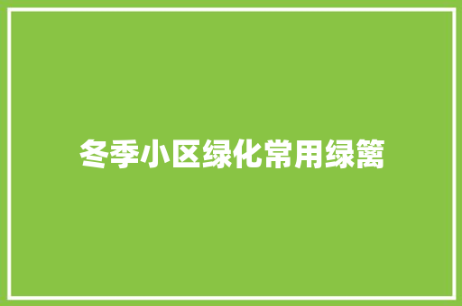冬季小区绿化常用绿篱 水果育苗