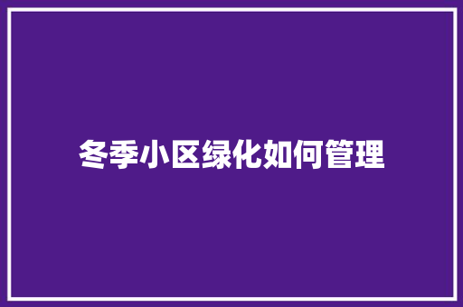 冬季小区绿化如何管理