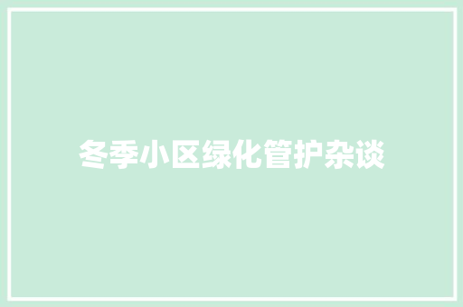 冬季小区绿化管护杂谈