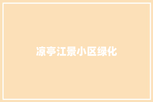 凉亭江景小区绿化
