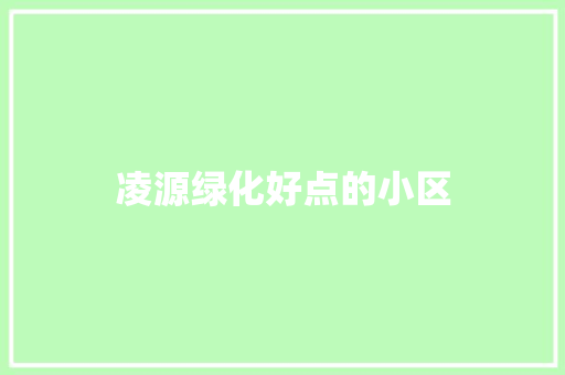 凌源绿化好点的小区