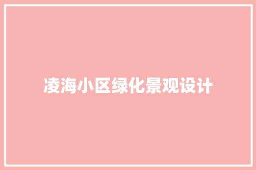凌海小区绿化景观设计