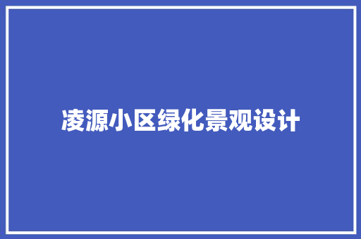 凌源小区绿化景观设计