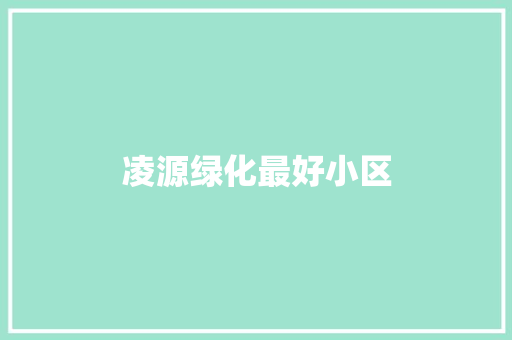 凌源绿化最好小区