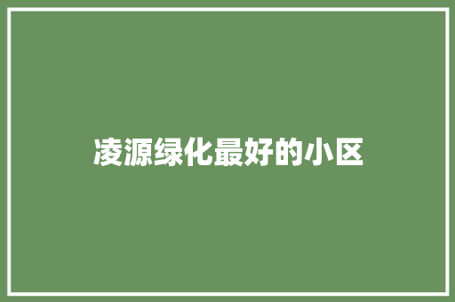 凌源绿化最好的小区 无土育苗