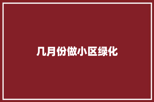 几月份做小区绿化