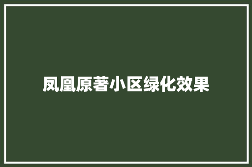 凤凰原著小区绿化效果