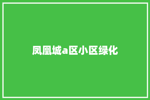 凤凰城a区小区绿化
