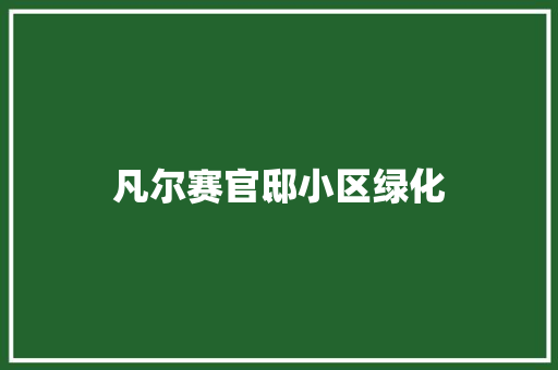 凡尔赛官邸小区绿化 蔬菜育苗