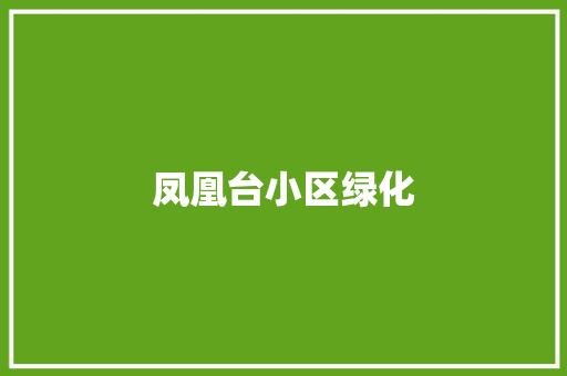 凤凰台小区绿化 林木育苗