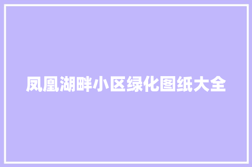 凤凰湖畔小区绿化图纸大全