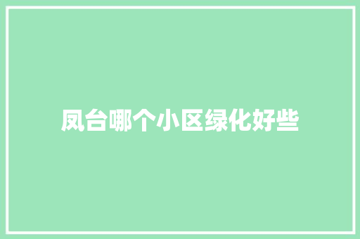 凤台哪个小区绿化好些 温室育苗
