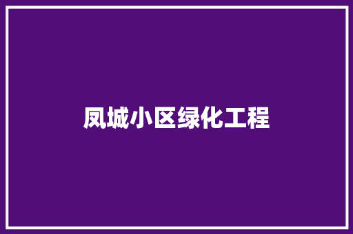 凤城小区绿化工程 温室育苗