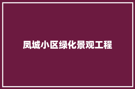 凤城小区绿化景观工程