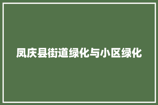 凤庆县街道绿化与小区绿化