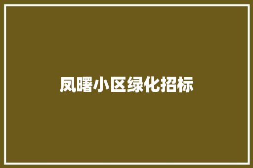 凤曙小区绿化招标
