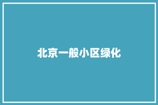 北京一般小区绿化