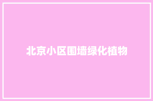 北京小区围墙绿化植物