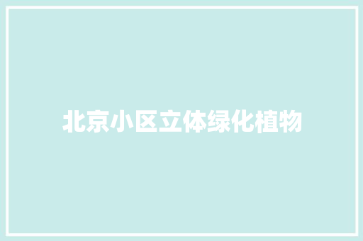 北京小区立体绿化植物