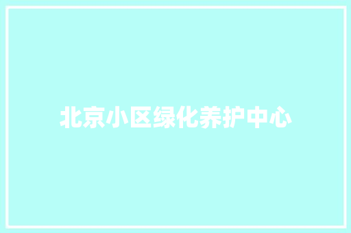 北京小区绿化养护中心