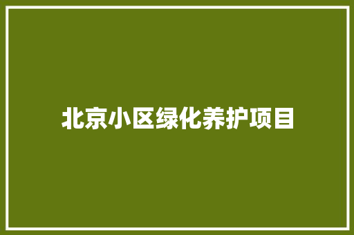 北京小区绿化养护项目