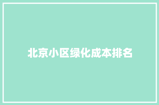 北京小区绿化成本排名