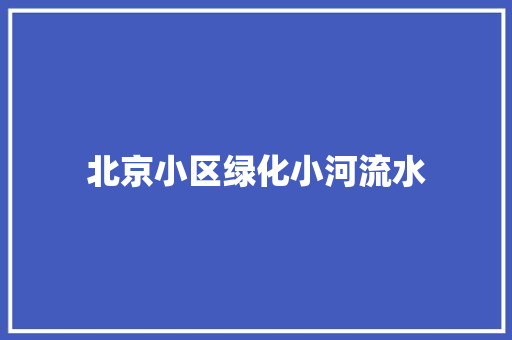 北京小区绿化小河流水