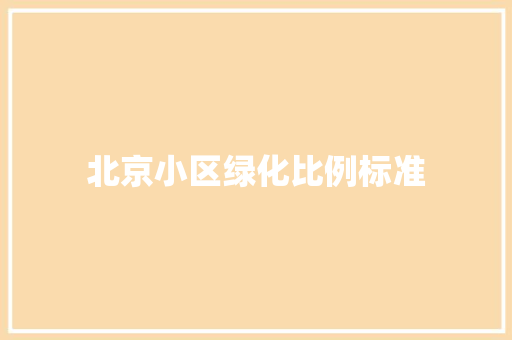 北京小区绿化比例标准