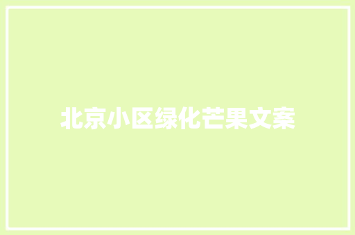 北京小区绿化芒果文案
