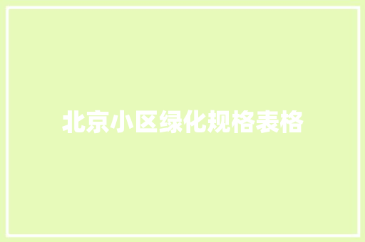 北京小区绿化规格表格