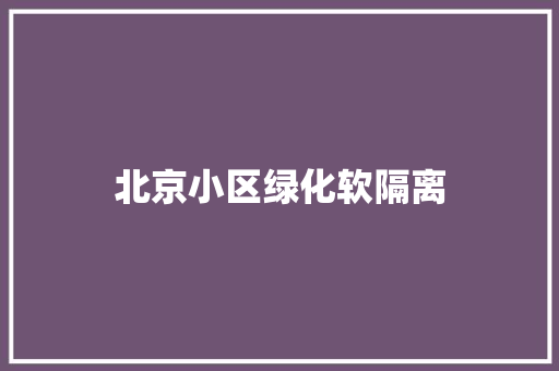 北京小区绿化软隔离